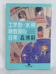 古本☆【工学部・水柿教授の日常】森　博嗣：幻冬舎（平成18年第3刷）