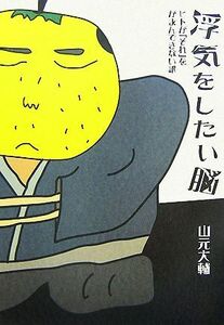 浮気をしたい脳 ヒトが「それ」をがまんできない訳/山元大輔【著】