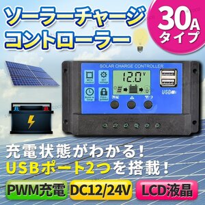 ソーラー チャージ コントローラー 30A ソーラーチャージコントローラー チャージャー 12V 24V PWM バッテリー LCD液晶 太陽光 充電 