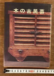 BB-9432■送料込■木の古民芸 森田直 光芸出版 木工の魅力 木工の図鑑 黒壺 煙草盆 手盆 本 古本 冊子 古書 古文書 印刷物 昭和51年/くOKら