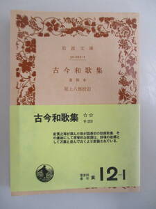 A01 ※カバーなし※ 古今和歌集 嘉禄本 尾上八郎校訂 岩波文庫