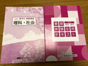2022臨海セミナーESC 難関高校受験科　春期体験生用テキスト　中3英語数学 新中3春季講習　理科社会　未使用美品問題集