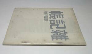 雑記帳・創刊号(1卷1号) ／エッセイ雑誌●松本竣介・編集●綜合工房刊・昭和11年●オリジナル版●宮沢賢治・　猪熊弦一郎・林芙美子 他