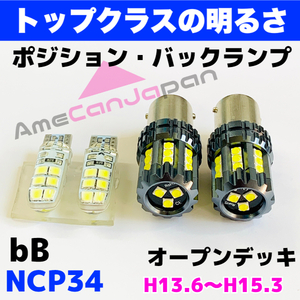 bB オープンデッキ NCP34 純正球交換用 S25 シングル LED バックランプ 3030 24連 SMDチップ＋T10 ポジション/車幅灯 ウェッジバルブセット