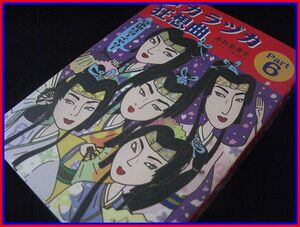 タカラヅカ狂想曲part6-日本物はヨーイヤサー!-赤岩友美子(2003年12月10日初版発行本)美品