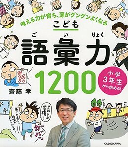 小学3年生から始める!こども語彙力1200 考える力が育ち、頭がグングンよくなる