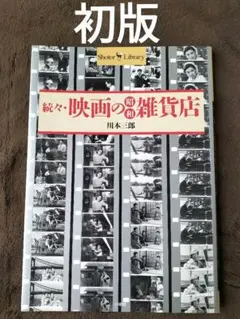 続々　映画の昭和雑貨店　川本三郎　小学館　初版