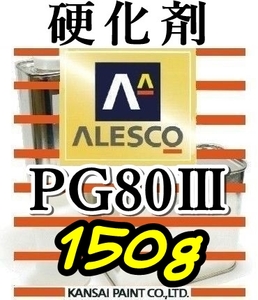 関ペ★PG80硬化剤小分け 【150g】 ウレタン塗料・クリヤー塗装用