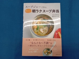 スープジャーで作る体にいい朝ラクスープ弁当 植木もも子