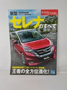 三栄書房 も モーターファン別冊 第539弾 セレナのすべて