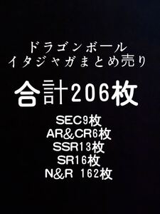 ドラゴンボール イタジャガ まとめ売り セット 合計206枚 SEC&SSR多数 即決 送料込み