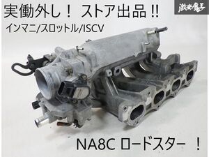 保証付 実働外し！ ストア出品！ マツダ 純正 NA8C NA ロードスター BP-ZE インテークマニホールド インマニ スロットルボディ ISVC 付き