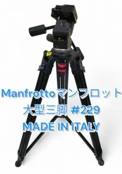 【Manfrotto／マンフロット】大型三脚＋雲台#229