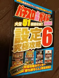 【タイムセール！】パチスロ必勝ガイドMINI設定6究極攻略【51機種収録】