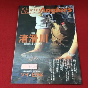 d-247 ※4 ノースアングラーズ No.6 1999年秋号 別冊つり人 Vol.119 1999年10月18日 発行 つり人社 雑誌 釣り ルアー 随筆 渚滑川