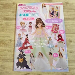 人形系[ハンカチでつくる！　リカちゃんお洋服BOOK あこがれのドレス・コレクション] 手作りドール服