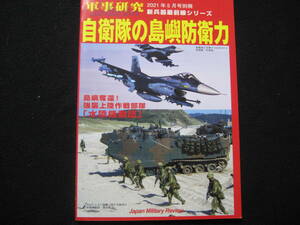 自衛隊の島嶼防衛力 2021年 05 月号 : 軍事研究 別冊