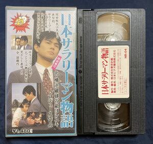 日本サラリーマン物語 嵐ヨシユキ 西守正樹 宮坂武志 VHS 