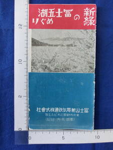 新緑の富士五湖めぐり 富士山麓電気鉄道株式会社 富士急行リーフレット 案内 案内図 観光案内 昭和レトロ 当時物 歴史資料