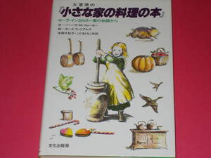 大草原の 小さな家の料理の本★ローラ インガルス一家の物語から★バーバラMウォーカー★ガース・ウィリアムズ★本間 千枝子 こだま ともこ
