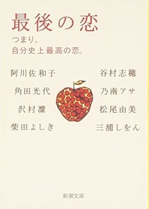 最後の恋―つまり、自分史上最高の恋。(新潮文庫)/阿川佐和子,沢村凜,三浦しをん,角田光代■17121-10129-YBun