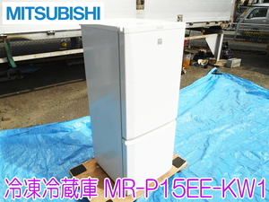 MITSUBISHI 三菱 ノンフロン 冷凍冷蔵庫 MR-P15EE-KW1 ホワイト 100V 50/60Hz 2020年 146L 冷蔵庫 100L 冷凍庫 46L ★動作確認済