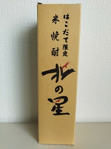 ☆未開封☆　はこだて限定　米焼酎　北の星