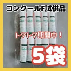 お買得50本（5袋）　薬用洗口液 コンクールF 試供品