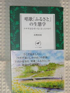 唱歌「ふるさと」の生態学 ウサギがなぜいなくなったのか？　高槻成規　ヤマケイ新書