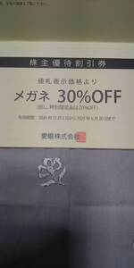 メガネの愛眼　株主優待割引券 2枚綴り 有効期間/２０２４年１２月３日から２０２５年６月３０日まで