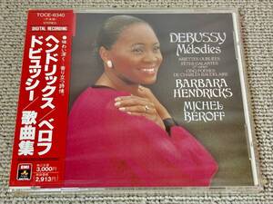 未開封 SEALED ヘンドリクス ベロフ ドビュッシー 歌曲集 Barbara Hendricks Michel Beroff Debussy Melodies 見本品