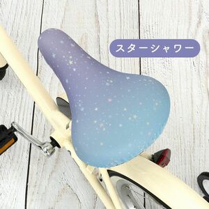 かわいい自転車サドルカバー スターシャワー 夜空 星空 子ども キッズ用