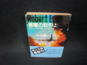 悪魔の取引（上）　ロバート・ラドラム　角川文庫　日焼け強シミ有/QEM