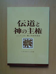 PL5681　伝道と神の主権　　J.I.パッカー著　内田和彦訳　　いのちのことば社