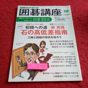 f-564 囲碁講座 NHKテレビテキスト 2014年発行 12月号 初段への道 栄光復 石の高低差指南 三線と四線の特性を知ろう※8