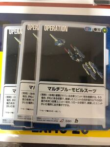 ガンダムウォー、マルチプルモビルスーツ３枚