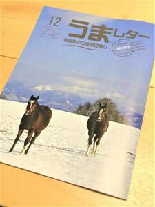 ★ うまレター (馬産地から季節の便り) ★【2018年12月号】★ 特別企画・前人未踏 7152 的場文男列伝 ★