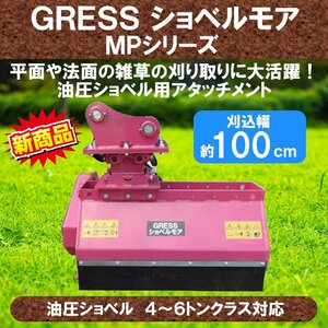 GRESS ショベルモア GRS-MP100 幅約100cm 4-6トン（コンマ2） 3本配管 草刈機 CAT キャタピラー ME40 ME45 MM40CR MM40SR MM40T MM45 MM45B