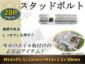 Volkswagen ゴルフプラス・クロスゴルフ ゴルフ4 ジェッタ スタッドボルト M14 P1.5 12mm/M14 P1.5 30mm 国産 レーシングナット対応 20本