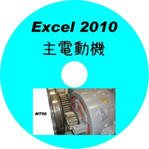 ■CD-ROM・究極の国鉄主電動機 108形式収録 【 HYPERLINK対応 】 Excel2010データ