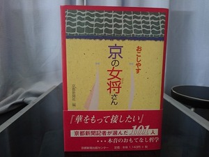 おこしやす 京の女将さん　京都新聞社 編