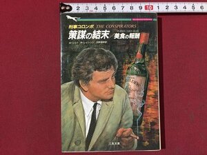 ｓ※※　1993年 初版　ザ・ミステリーコレクション　刑事コロンボ 策謀の結末/美食の報酬　W・リンク/R・レビンソン 二見文庫 二見書房/N98