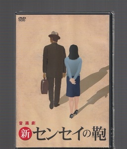 新品未開封 舞台 DVD 音楽劇 新 センセイの鞄 沢田研二 富田靖子 田中隆三 松永玲子 細見大輔 山崎イサオ すわ親治 小西康久 伊藤聡子