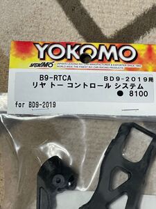 ヨコモBD9-2019用　リヤトーコントロールシステム　B9-RTCA YD SD RD RDX 流用