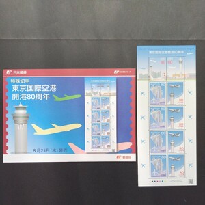 2011(平成23)年特殊切手、「東京国際空港開港80周年亅、80円10枚、1シート、額面800円。リーフレット付き。