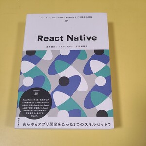 ★送料無料　即決　匿名配送　React Native 髙木健介　React Native ~JavaScriptによるiOS/Androidアプリ開発の実践☆★