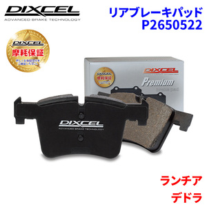 デドラ 835AA 835AB 835AN ランチア リア ブレーキパッド ディクセル P2650522 プレミアムブレーキパッド