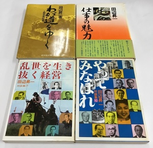 田辺昇一 わが道をゆく＋仕事の魅力＋乱世を生き抜く経営＋やってみなはれ 計4冊セット 経済学 中古