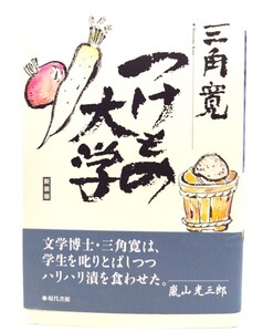 つけもの大学(新装版)/三角寛 著/現代書館