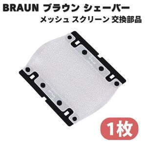 BRAUN ブラウン メッシュ スクリーン シェーバー 替刃 M90 M30 550 570 P40 P50 P60 M60 5609 BS550 BS555 BS570 BS575 550（1枚）Z152